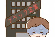 【悲報】経営者｢あかん…残業代払えって労基に怒られた…せや！｣この結果・・・・・・・・・・
