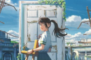 君の名は95点、天気の子70点、すずめの戸締まり100点という風潮ｗｗｗ