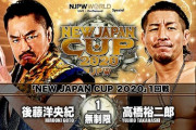 新日本プロレス「NEW JAPAN CUP 2020」後藤洋央紀vs高橋裕二郎 小島聡vsEVIL