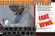 【フェイク？】中国大使館「カザフスタンで原因不明の肺炎発生、1772人死亡」　カザフ保健省「中国大使館の情報はフェイク」　中国のウソ！？？？