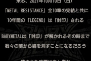 BABYMETAL、10月10日に何が起こると思う？