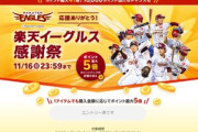 楽天市場､｢ポイント最大5倍 楽天イーグルス感謝祭｣を開始 GooglePlayギフトコード最大4000円オフクーポンも