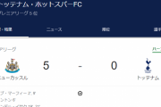 【速報】トッテナムさん、ニューカッスル相手に前半だけで5-0ｗｗｗｗｗｗｗｗｗ