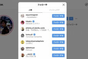 【悲報】新田真剣佑、インスタで乃木オタを誤フォローしてしまうミスをしていた・・・