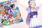 「ウマ娘」×「ばかうけ」の再販が決定！1月10日を目途に追い込み生産中