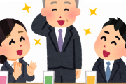【悲報】社会人1年目ワイ、歓迎会すらまだなのに送別会に誘われる