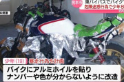 アルミホイルを貼った改造バイクで暴走した少年ら8人を逮捕