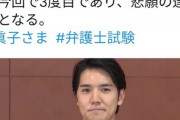 【画像】小室圭さん、嬉しすぎてデスノートみたいになってしまうｗｗｗｗｗｗｗｗｗｗｗ