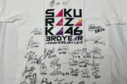 櫻坂46直筆サイン入りTシャツがオークションに出品される！現在の価格は...