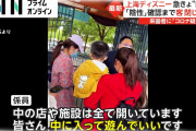 【終国】上海ディズニー「すまんw園内でコロナ1人出たから君ら（3万人）はここで残ってな！逃げるなよ？」←これ?