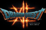 ダークなドラクエ!?『ドラゴンクエスト12選ばれし運命の炎』が発表される！