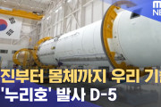 【韓国】「エンジンから本体までウリたちの技術」･･･ヌリ号発射まで『あと5日』
