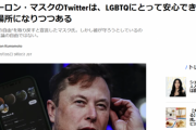 【悲報】ハフポストさん、Twitterを批判「イーロンマスクのTwitterはLGBTQ差別の場所になりつつある」