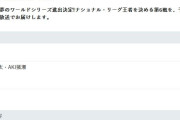 緊急放送！ドジャース×メッツ10月21日(月)  21:06～23:00　日本テレビ