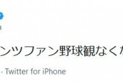 三村マサカズ「こりゃジャイアンツファン野球観なくなるわ」