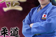 濵田尚里(1等陸尉)が金メダル、柔道女子78kg級…所属の自衛隊体育学校も祝福ツイート！