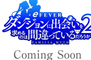 【新台】スマパチ「eダンまち2」のスペック情報きたぞ