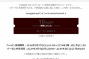楽天スーパーセール､｢Google Playギフトコード 10%OFFクーポン｣配布中 先着1万7000人限定