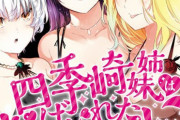 漫画「四季崎姉妹はあばかれたい」最新5巻予約開始！6月19日発売！！！