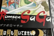 【ネタ】本屋にロマサガぽい本があったから買ってみたけどｗｗｗｗｗ