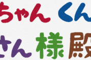 小学校で「あだ名禁止」が増加！！！いじめ防止の為に「さん付け」で呼ぼうと言う動きに