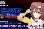 【悲報】ソニックの新作映画、vtuberが吹き替え出演でアンチ発狂「クソすぎる。字幕で見る」