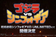 【!?】『シンフォギア』のソシャゲがまさかの「ゴジラ」とコラボ決定ｗｗｗ