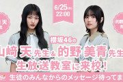 櫻坂46を代表して山﨑天先生×的野美青先生「SCHOOL OF LOCK!」6/25生放送教室に登校決定！