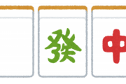 麻雀の３大ぶっこわれ役と言えば「リーチ」「ホンイツ」あと１つは？ｗｗｗｗｗｗ