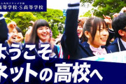 【また負け】あの、ネットで散々バカにされていたN高が進学校になっていた‥‥→「国公立＋111」「早慶上理＋139」「GMARCH＋268」「関関同立＋142」
