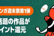 【朗報】Amazon、Kindle本のビッグセール「マンガ毎週末セール（50%還元）」を今週も開催！！！