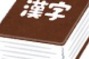 【驚愕】突然ですが、「貼付」という漢字、読めますか？？？？？？？