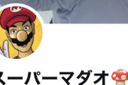 マリオのコスプレをして性加害など度々トラブルを起こしている『スーパーマダオ』氏、ついにXアカウントを削除