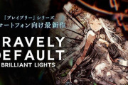 【悲報】「ブレイブリーデフォルト ブリリアントライツ」2023年2月28日でサービス終了へ