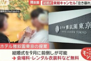 「泣き崩れた…」180組困惑　「ホテル雅叙園東京」結婚式予約が突如キャンセル