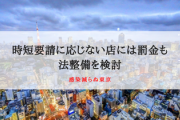 【感染減らぬ東京】時短要請に応じない店には罰金も　法整備を検討