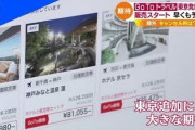 【悲報】Gotoトラベル、都民が殺到し速攻で終わる・・・じゃらん「割引3500円までに変更」 楽天「1人1回までに変更」