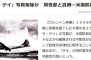 トランプ政権､B29爆撃機｢エノラ･ゲイ｣の写真を米国防総省のウェブサイトなどから削除か 同性愛と混同している可能性