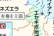 小国ガイアナで石油が出る → ベネズエラ「お前の領土の7割は俺のものな、言う事きかないと奪還しちゃうぞ☆」