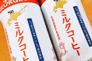 北海道ミルクコーヒーとかいう謎の飲み物ｗｗｗｙｗｗｗｙｗｗｗ