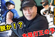 【正論】高木豊さん「中田翔は今年 ホームラン王を取る可能性がある！」