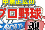 中居正広のプロ野球魂に出演する12球団のファン代表芸能人ｗｗｗｗｗｗｗｗ