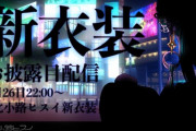 【にじさんじ】北小路ヒスイ新衣装、なんだこの生意気なおっぱいは！？