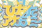 【日向坂46】『ひなたアカデミー』のロゴ変わった？