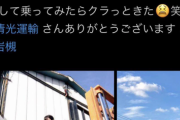 【悲報】選挙区支部長さん、『現場猫案件』で炎上してしまうｗｗｗｗｗ