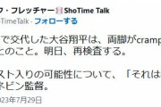 大谷翔平、両脚の痙攣で明日再検査へ