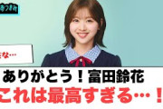 ありがとう！富田鈴花　これは最高すぎる…○日向坂46怒涛の3日間　運営も流石にお疲れの様子…[日向坂46]