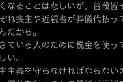 金の事なら朝日新聞が全額出してくれるから心配いらんよ　～　【？】立憲民主党・滑川友理「なぜ私達の税金で葬儀を！みんな近親者が葬儀代払ってる！国葬反対！」