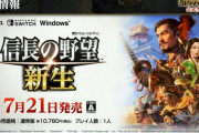 『信長の野望・新生』7月21日に発売決定！