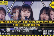 【発売決定！】「真夏の全国ツアー2021 FINAL！IN TOKYO DOME」